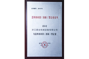 
温州科技型企业证书